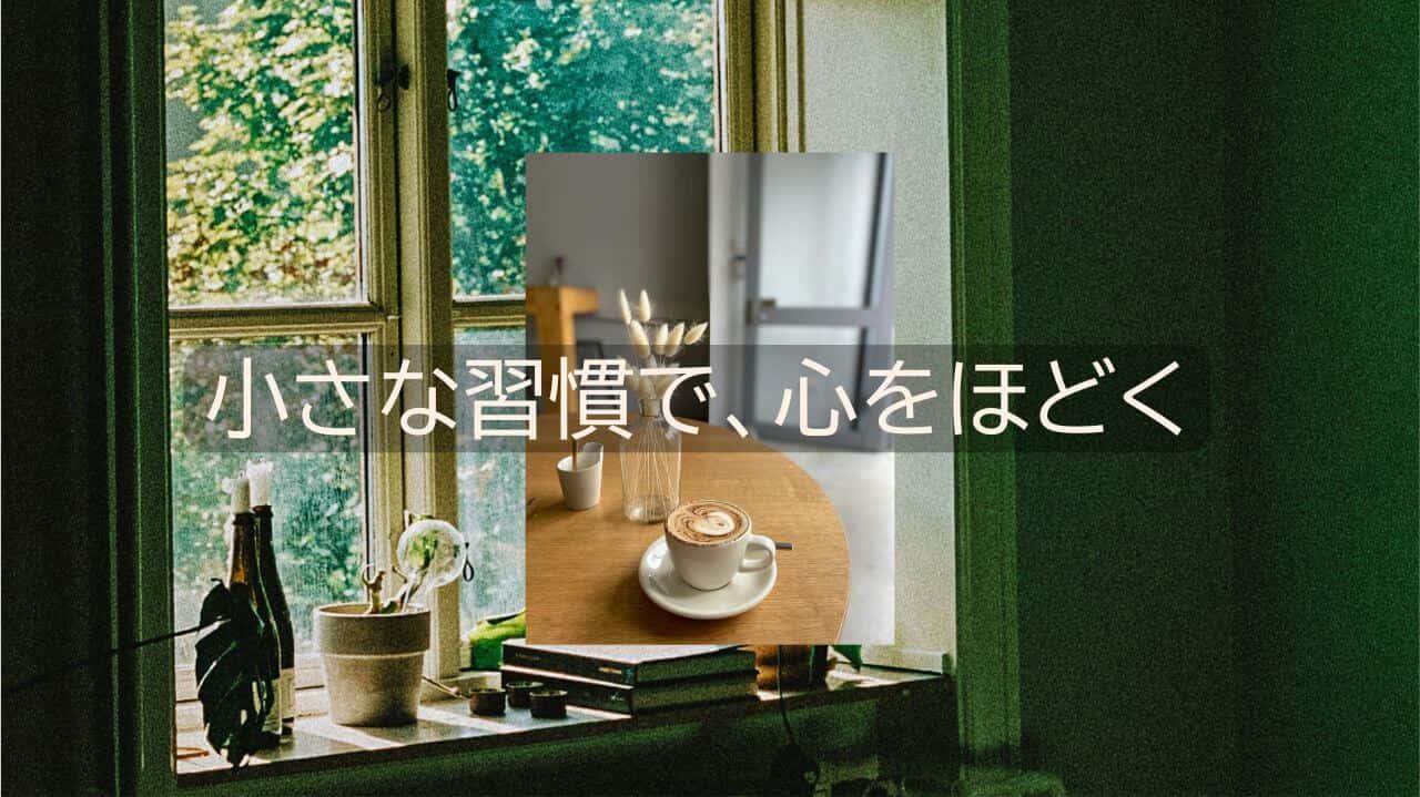 朝の窓辺と気持ちの良い時間