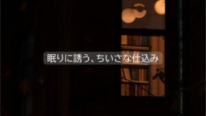 夜の窓、本棚と暮らし