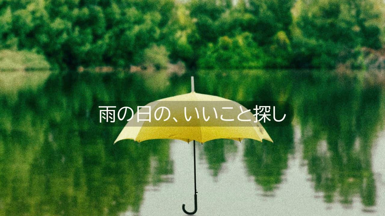 雨の日の、黄色い傘
