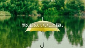 雨の日の、黄色い傘