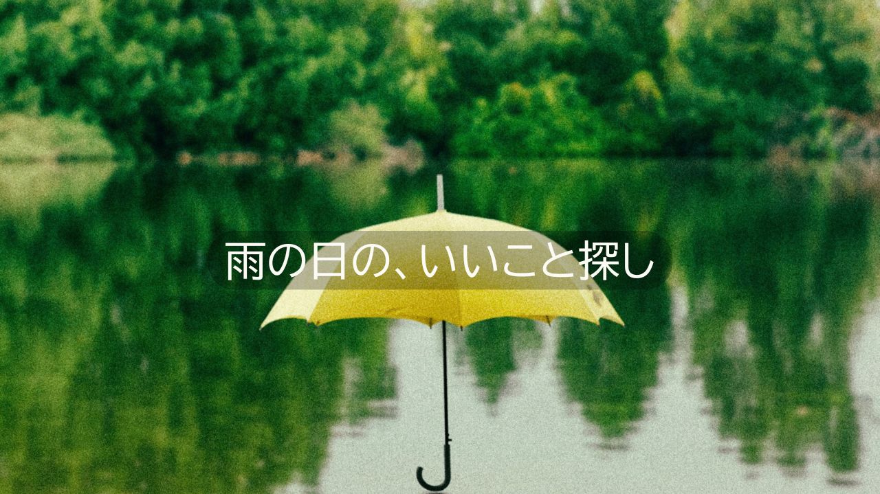 雨の日の、黄色い傘