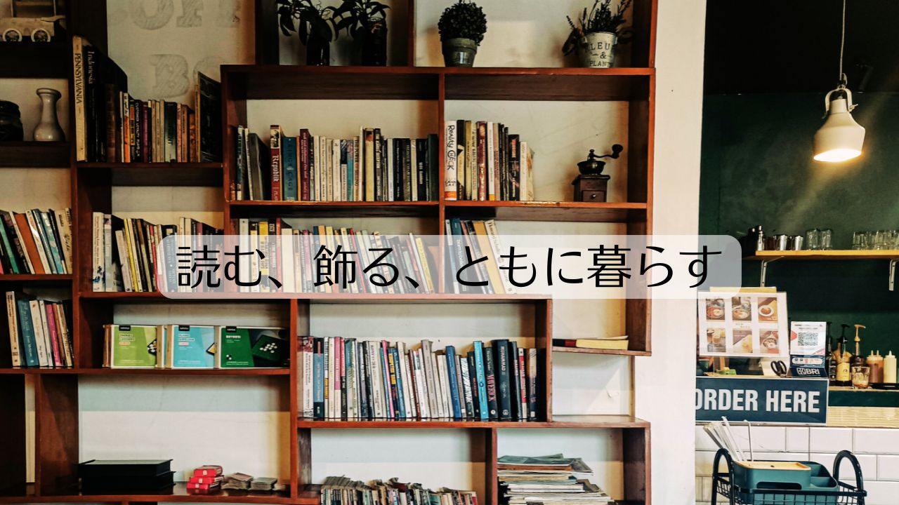 本棚とお気に入りのディスプレイ