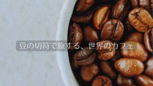 コーヒー豆と旅のはじまり