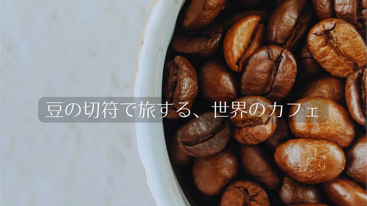 コーヒー豆と旅のはじまり