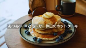 バターとはちみつ、ホットケーキ