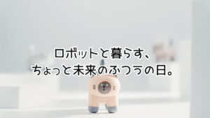 ロボットとの暮らし