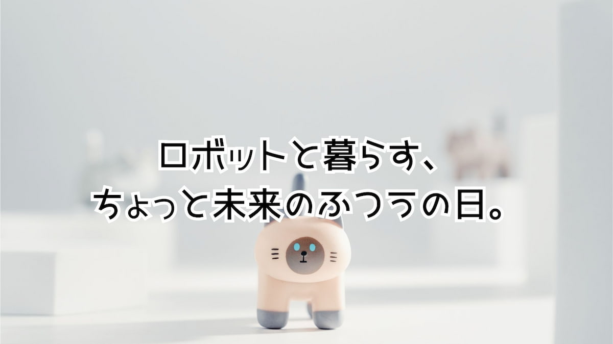 ロボットとの暮らし