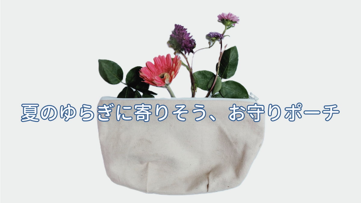 ロカの夏のお守りポーチと持ち歩きアイテムの紹介