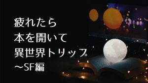 現実に疲れたら