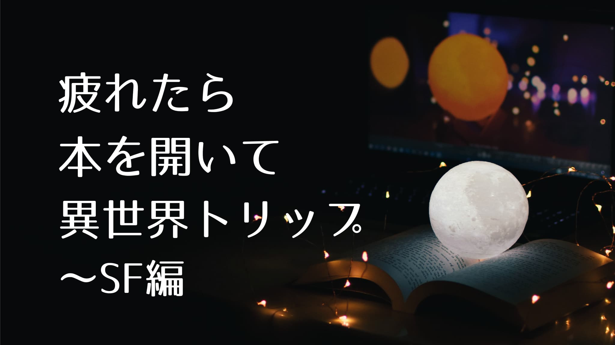 現実に疲れたら