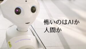 怖いのはAIか人間か