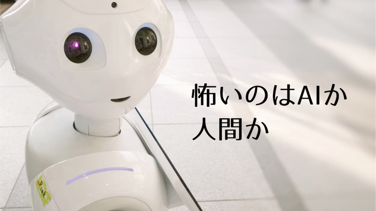 怖いのはAIか人間か